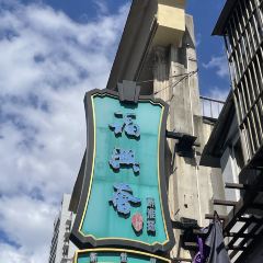 Fuxinghui (renminguangchang) User Photo