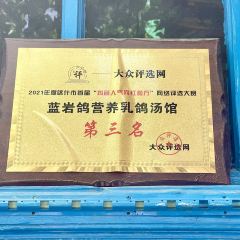 蓝岩鸽营养乳鸽汤馆 User Photo
