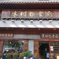 黄但记·顺德老字号·陈村粉食府 User Photo