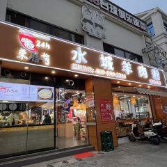 荣膳荷水城羊肉粉(百色店) User Photo