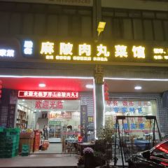 罗浮山麻陂肉丸菜馆 여행 사진