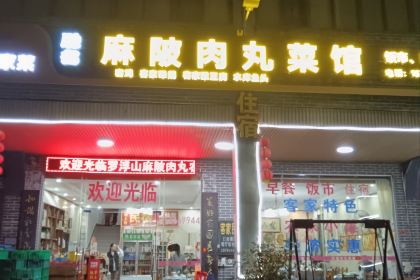 罗浮山麻陂肉丸菜馆