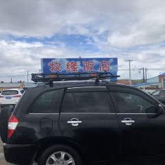 牧缘饭店 User Photo