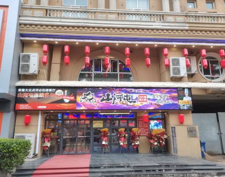 山河屯·铁锅炖(保定店)