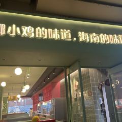 椰小鸡·椰子鸡(椰梦长廊店) User Photo