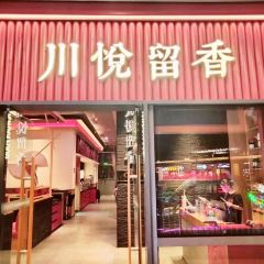 川悦留香(清水湾东榕环球美食店) User Photo