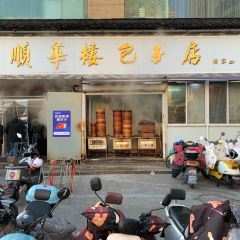 顺华楼包子店 User Photo