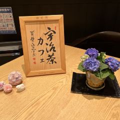 伊藤久右衛門・茶房（JR宇治站前店）張用戶圖片