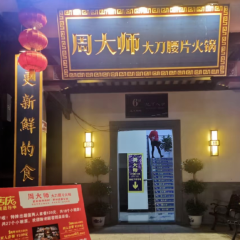 周大师大刀腰片火锅(华蓥江南里店) User Photo