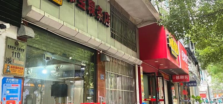 添宝粿条店永安小吃