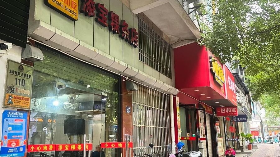 添宝粿条店永安小吃