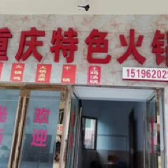 重庆特色火锅 User Photo
