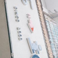 下一站（勐侖店）張用戶圖片