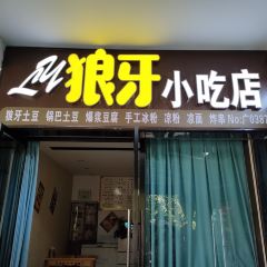 狼牙小吃店 User Photo
