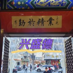 兴盛德花生老店(中山路店) User Photo