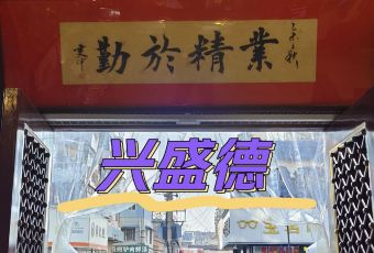 兴盛德花生老店(中山路店) User Photo