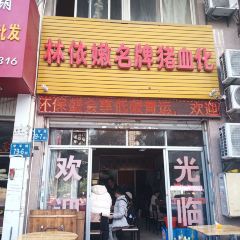 林依嫩名牌猪血化(富商世家店) User Photo