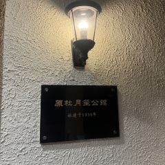 老洋房花园饭店(绍兴路店) User Photo