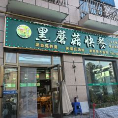 黑蘑菇快餐 User Photo