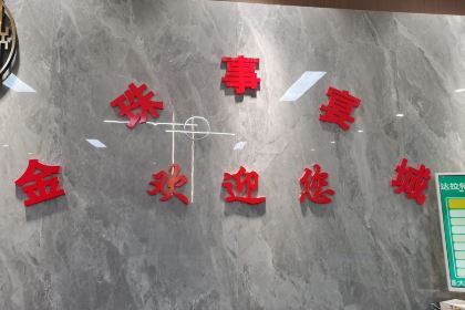 达拉特旗金珠事宴城酒店