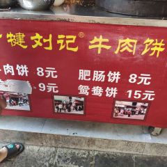 劉記牛肉餅張用戶圖片