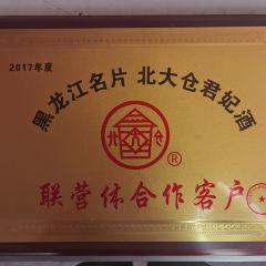 北大仓酒君妃专卖店（直销处） 여행 사진
