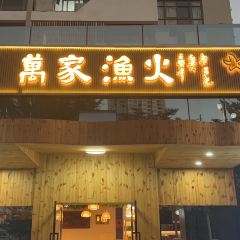万家渔火(侨港/银滩店) User Photo