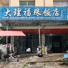 福珠飯店張用戶圖片