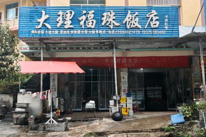 福珠飯店