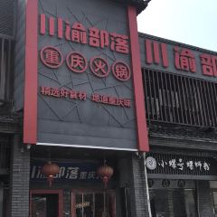 川渝部落·重庆火锅(解放南路店) User Photo