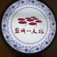 盐城八大碗(大洋湾店) User Photo