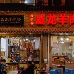 威龍羊肉館張用戶圖片