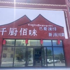 千厨佰味 여행 사진