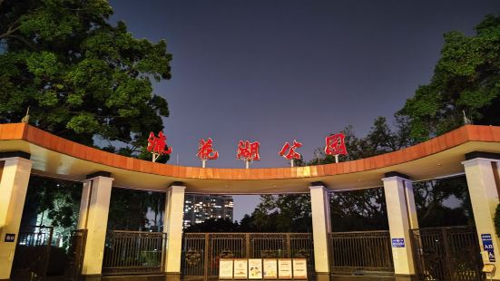 流花湖公园，是广州市老城北部的一座开发较早的大型人工湖泊，这
