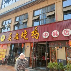 安岳无名鸡(鸿腾·天空城店) 여행 사진
