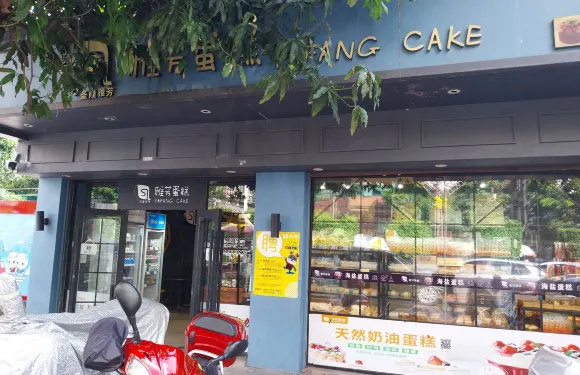 雅芳蛋糕(步行街店)