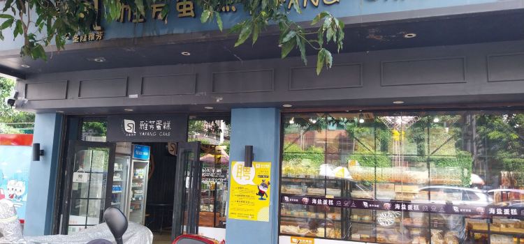 雅芳蛋糕(步行街店)