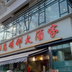 Guangmingcun Restaurant (Huaihai Middle Road) User Photo