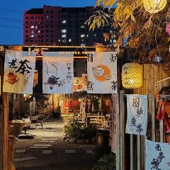 拾年小院 User Photo