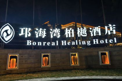 西昌邛海灣柏樾飯店·吃到飽廳