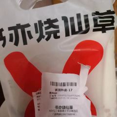 书亦烧仙草(鄱田路店) 여행 사진