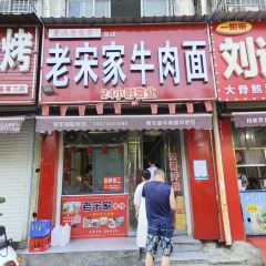 老宋家牛肉面 여행 사진