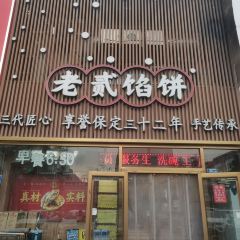 老贰馅饼(向阳店) User Photo