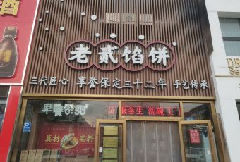 老贰馅饼(向阳店)のユーザー投稿写真