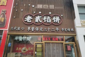 老贰馅饼(向阳店) user photo