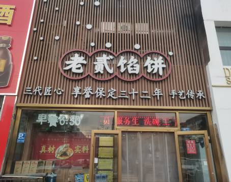 老贰馅饼(向阳店)