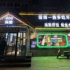 800海里渔家宴 User Photo