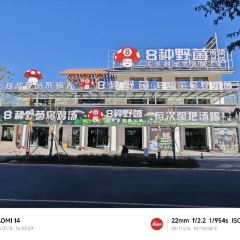 八种野菌(南华店) 여행 사진