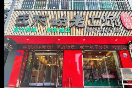 王村姑老土炕(阜平店)