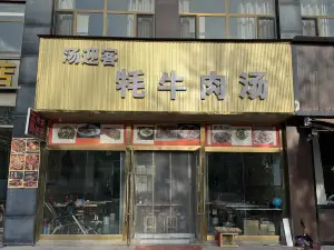 汤迎客牦牛肉汤馆